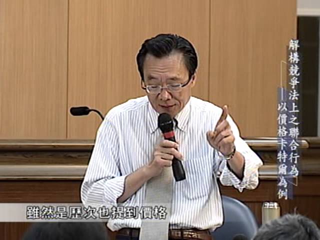 [理律盃研習]解構競爭法上之聯合行為--以價格卡特爾為例