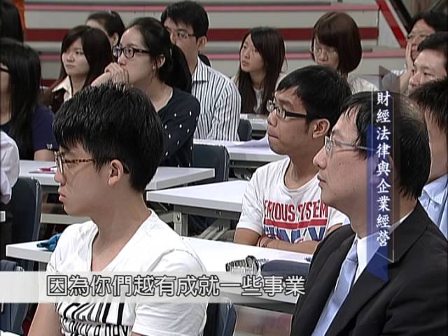 [理律學堂]財經法律與企業經營-陳長文律師主講