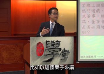 董事與監察人之義務與責任