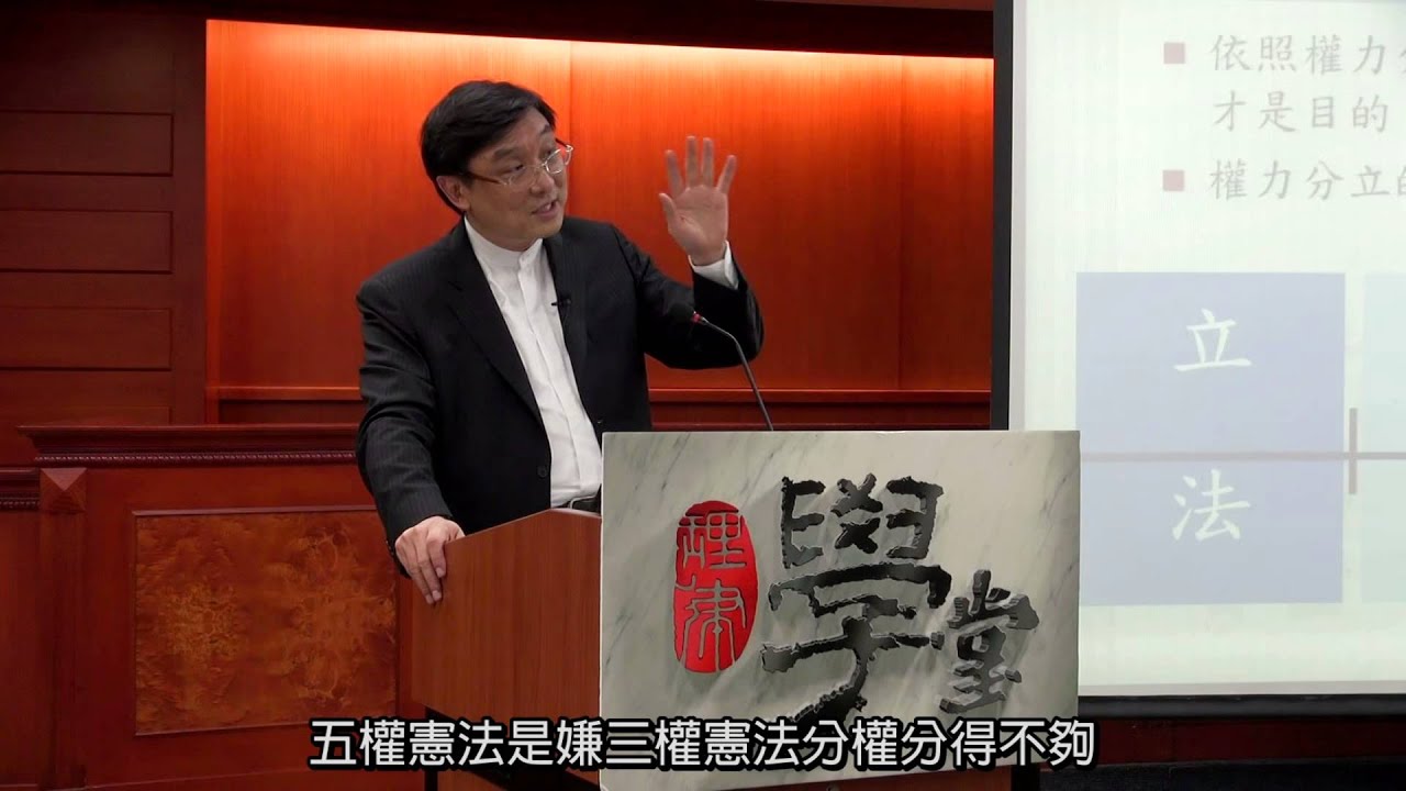[理律學堂]憲法史─人國之禮裡的正義（一） 憲法潛意識- 李念祖 律師