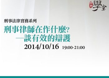 刑事律師在作什麼？ – 談有效的辯護