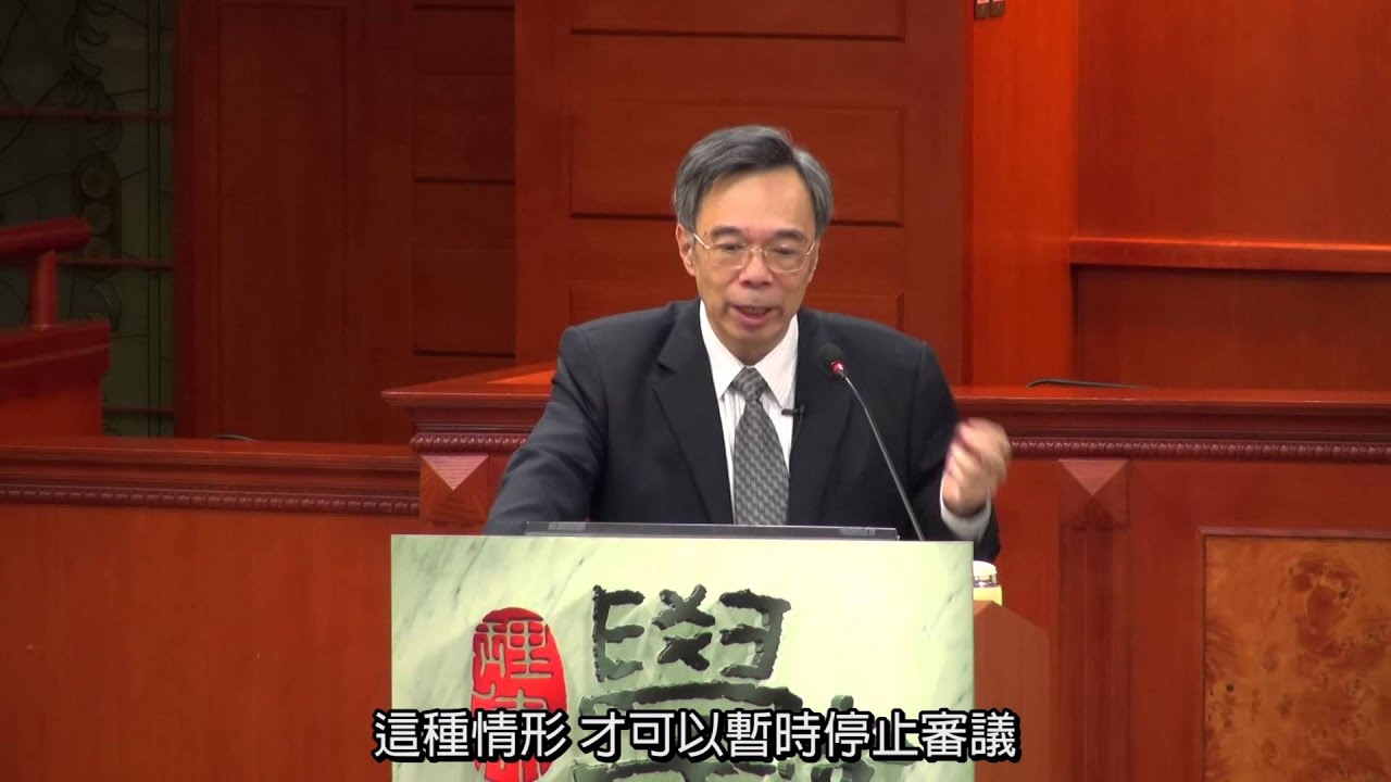 [理律學堂]監察權理論與實務(下)-李復甸 教授