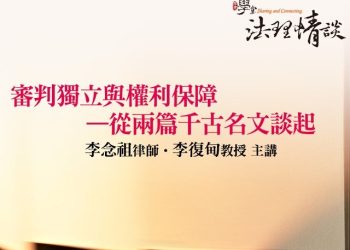 審判獨立與權利保障 – 從兩篇千古名文談起