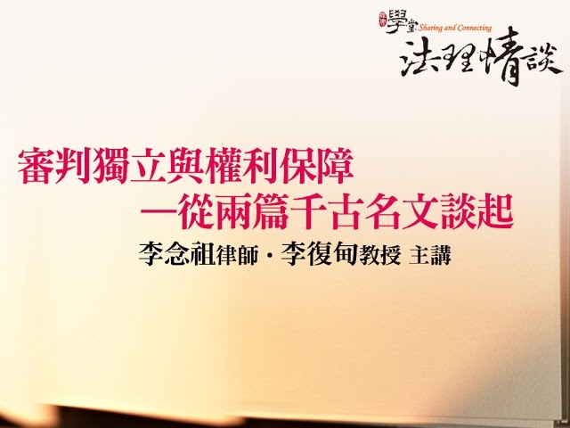 審判獨立與權利保障—從兩篇千古名文談起 李念祖律師、李復甸教授