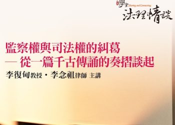 監察權與司法權的糾葛 – 從一篇千古傳誦的奏摺談起