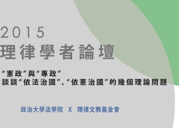 2015 理律學者論壇 – 「憲政」與「專政」談談「依法治國」、「依憲治國」的幾個理論問題