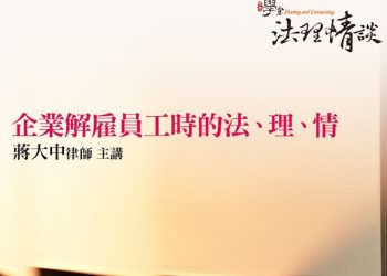 企業解雇員工時的法、理、情