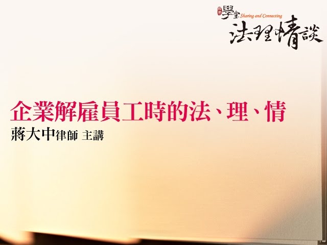 企業解雇員工時的法、理、情 蔣大中律師