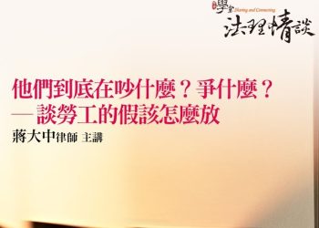 他們到底在吵什麼？爭什麼？ – 談勞工的假該怎麼放
