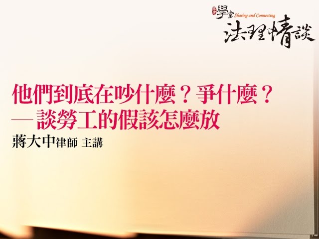 他們到底在吵什麼？爭什麼？—談勞工的假該怎麼放 蔣大中律師