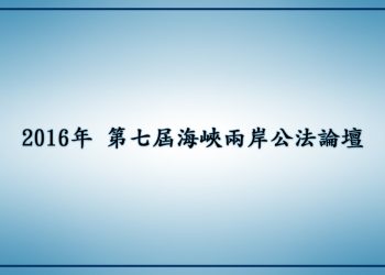 第7屆 海峽兩岸公法學論壇 – 專題演講：違憲審查與立法權限