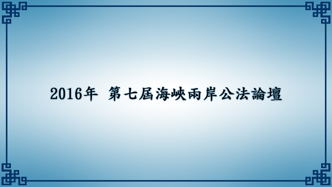 第7屆 海峽兩岸公法學論壇 – 專題演講：違憲審查與立法權限 湯德宗教授