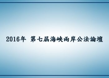 第7屆 海峽兩岸公法學論壇