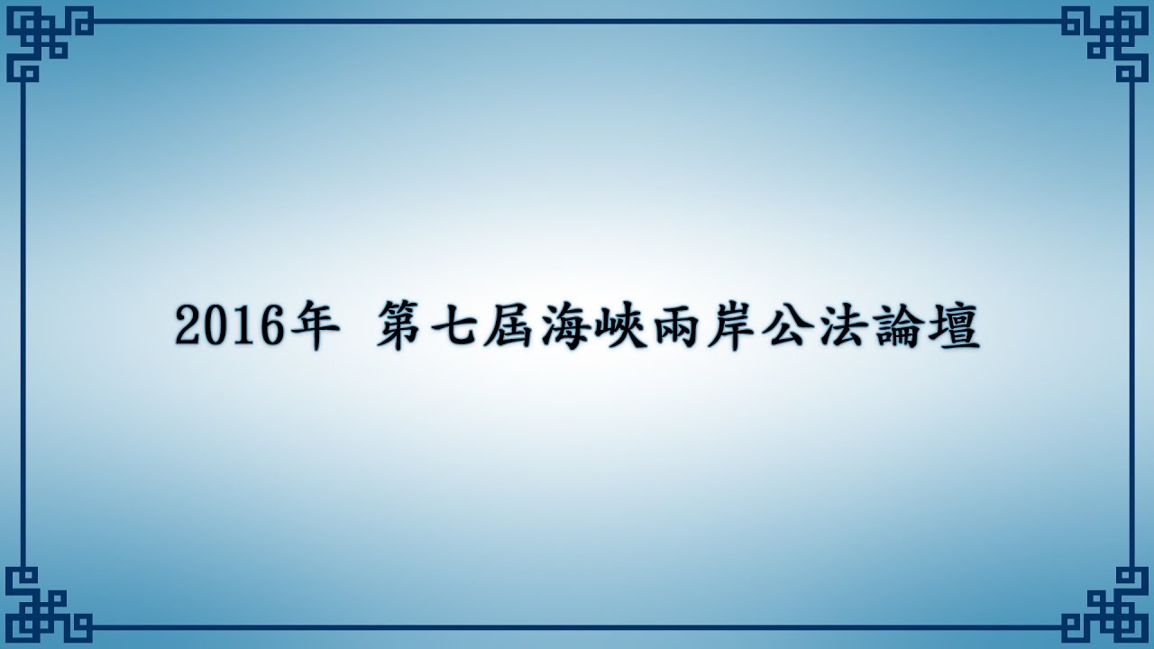 第7屆 海峽兩岸公法學論壇 場次一