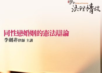 同性戀婚姻的憲法辯論