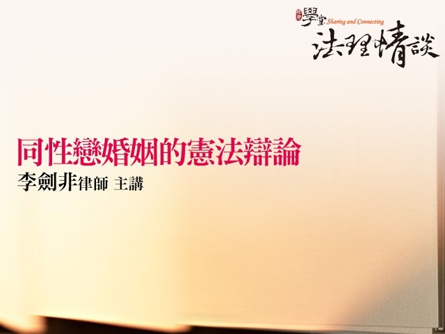 同性戀婚姻的憲法辯論 李劍非律師