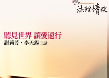 聽見世界，讓愛遠行