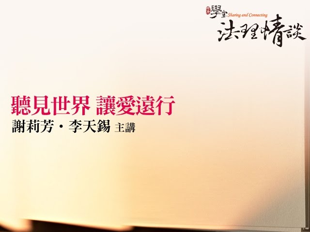 聽見世界讓愛遠行 謝莉芳女士、李天錫 教授