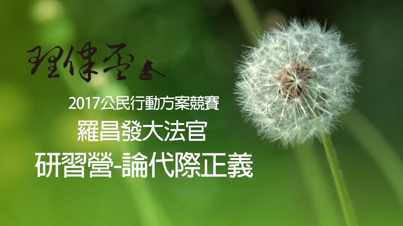 2017 理律盃公民行動研習營 – 專題一【論代際正義】 — 理律文教基金會