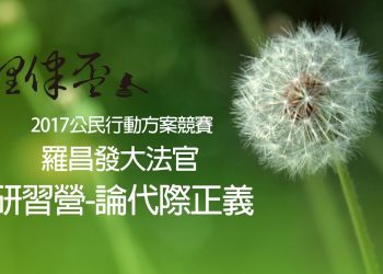 2017 理律盃公民行動研習營 – 專題一【論代際正義】