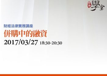 併購中的融資