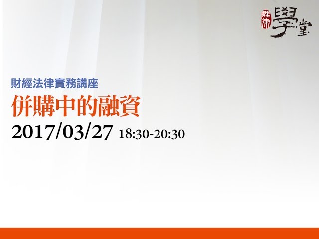 併購中的融資 黃政傑律師