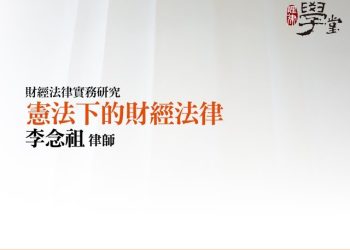 憲法下的財經法律