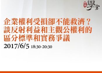 企業權利受損卻不能救濟？談反射利益和主觀公權利的區分標準和實務爭議
