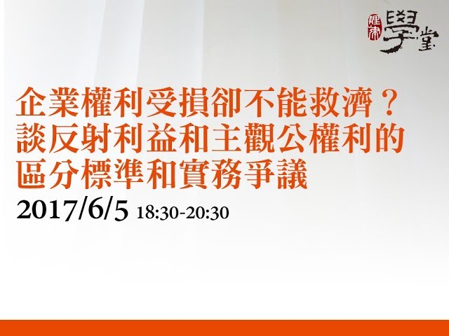 企業權利受損卻不能救濟？談反射利益和主觀公權利的區分標準和實務爭議 劉昌坪律師