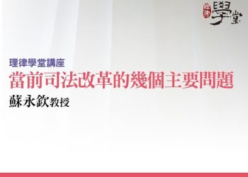 當前司法改革的幾個主要問題