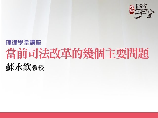 【理律學堂】當前司法改革的幾個主要問題 - 蘇永欽 教授