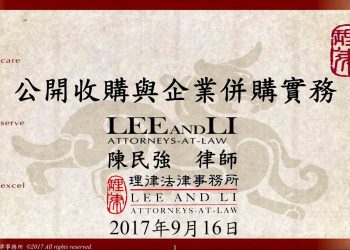 2017 理律盃研習營 – 專題二【公開收購與企業併購實務】