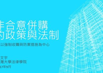2017 理律盃研習營 – 專題三【非合意併購的政策與法制：以強制收購與防禦措施為中心】