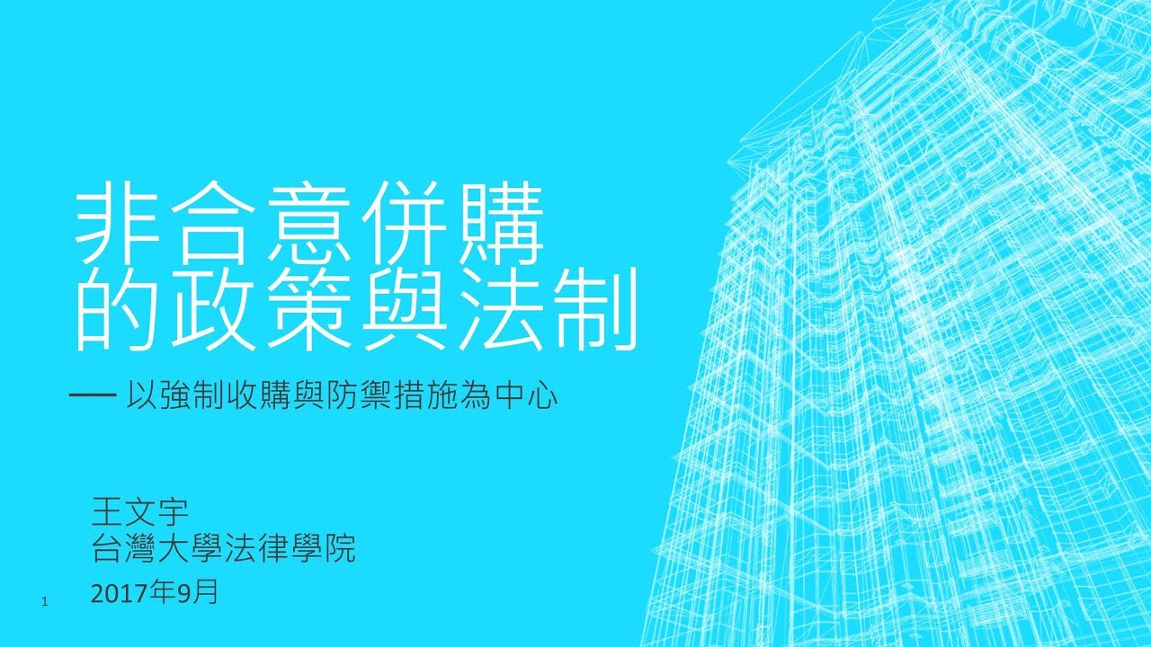 非合意併購的政策與法制：以強制收購與防禦措施為中心 王文宇教授