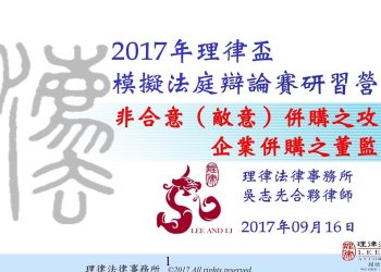 2017 理律盃研習營 – 專題四【非合意（敵意）併購之攻防與企業併購之董監責任】