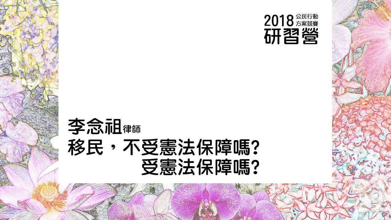 移民不受憲法保障嗎 受憲法保障嗎 李念祖律師