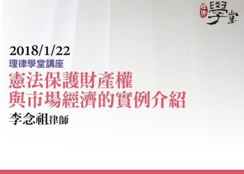 憲法保護財產權與市場經濟的實例介紹