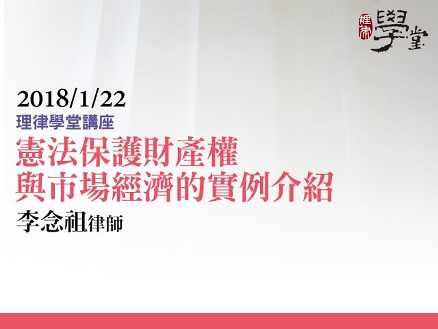 憲法保護財產權與市場經濟的實例介紹 李念祖律師