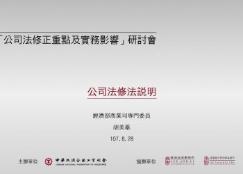 公司法修正重點及實務影響研討會：致詞及引言