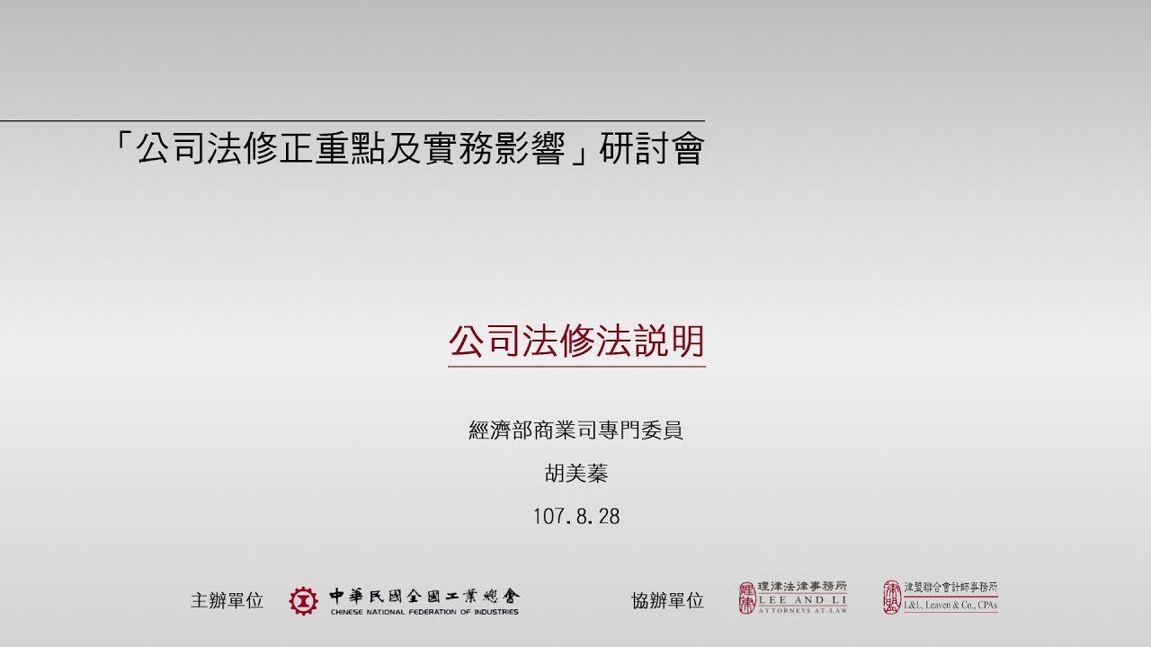 公司法修正重點及實務影響研討會：致詞及引言 胡美蓁專門委員/經濟部商業司