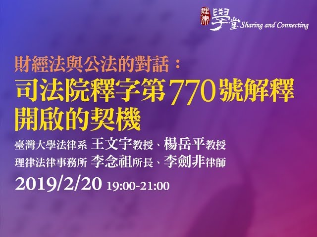 財經法與公法的對話：司法院釋字第770號解釋開啟的契機 王文宇教授、楊岳平助理教授、李念祖律師、李劍非律師