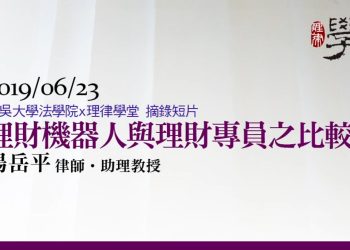(短片) 理財機器人與理財專員之比較