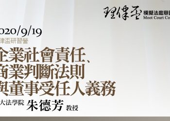 2020 理律盃研習營 – 專題二【企業社會責任、商業判斷法則與董事受任人義務】