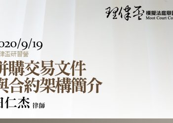 2020 理律盃研習營 – 專題四【併購交易文件與合約架構簡介】