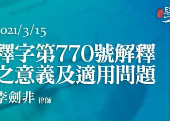 釋字第770號解釋之意義及適用問題