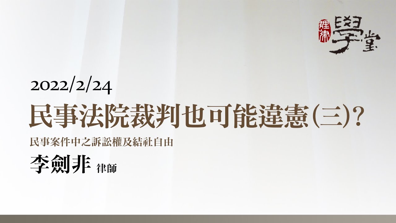 民事法院裁判也可能違憲（三） 李劍非 律師