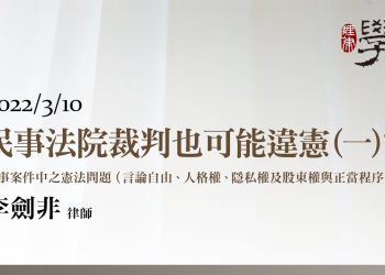 民事法院裁判也可能違憲？