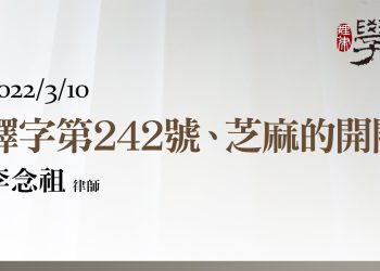 釋字第242號、芝麻的開關