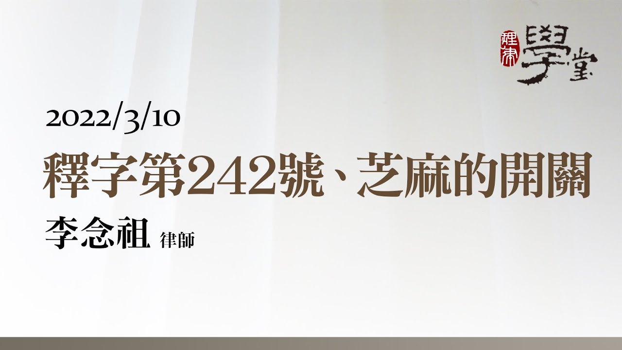 釋字第242號、芝麻的開關 李念祖律師