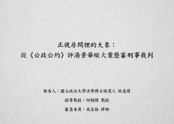 正視房間裡的大象：從《公政公約》評湯景華縱火案歷審刑事裁判